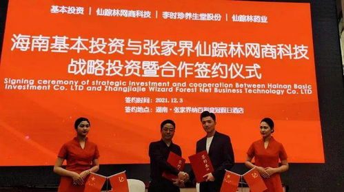 海南基本投資與張家界仙蹤林網商科技達成戰略投資合作，共促藥品互聯網信息服務發展